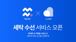 새시장옷수선 | 매일새옷, 트러스테이 '노크타운'과 제휴 체결...입주민 대상 세탁·수선 서비스 제공
