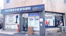 김청호체형관리센터 | 비채온, 전남 광주에 EMS 체형전문관리센터 개소