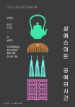 두물머리공예문화산업FacilitatorGroup | 더단장, 금속공예작가 그룹 제크래프트와 함께 '130여점 공예품 컬렉션展' 개최