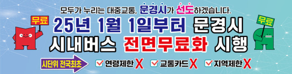 문경여객구내자판기 | 문경시, 전국 시단위 최초 시내버스 무료 실시