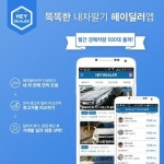 내 차 팔기 서비스 ‘헤이딜러’, 월간 경매 500대 돌파