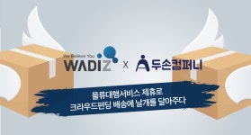 펀딩 포털 와디즈, 소셜벤처 두손컴퍼니와 물류대행 서비스 제휴 협약 맺어