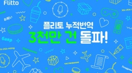 플리토, 집단지성 번역 건수 누적 3천만 건 돌파