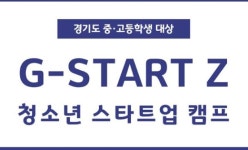 힐링캠프미래창조연구소협동조합 | 경기문화창조허브, 청소년 스타트업 캠프 개최