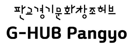 판교 경기문화창조허브, 스타트업 오피스 공간지원 기업(9기) 추가 모집
