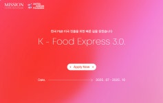 법인건하푸드 | 법무법인 미션, F&B 기업 미국 진출 돕는 'K-푸드 익스프레스 3.0' 액셀러레이터 론칭