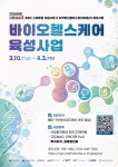 강원창조경제혁신센터, 바이오·헬스케어 스타트업 모집