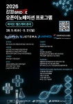 강원혁신센터, 바이오·헬스케어 오픈이노베이션 참가기업 모집