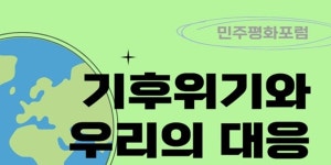 국민에너지평화주유소 | 국민주권연구원 민주평화포럼 개최, "재생에너지 확충에 한국 미래 달려"