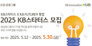 HM벤처스컨설팅 | KB금융 혁신기술 스타트업 모집, 경영 컨설팅 지원하고 계열사 협력 기회도
