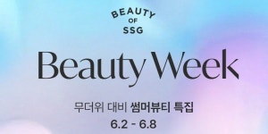 SSG닷컴 8일까지 '뷰티위크' 행사 열어, "선크림·수분크림 포함 할인"