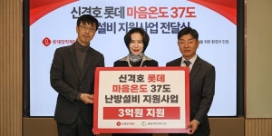 롯데가스보일러한서냉난방설비 | 롯데장학재단, 복지시설과 소외 이웃 대상으로 3억 규모 난방설비 지원