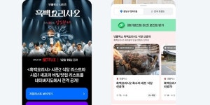 베터플랫공동조리장 | 네이버, 넷플릭스 '흑백요리사2' 공개 앞두고 넷플릭스와 공동 마케팅