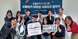한화커넥트롯데마트보틀벙커 | 롯데마트 '보틀벙커 대학생 서포터즈' 출범, "Z세대 감각 브랜드 운영에 반영"