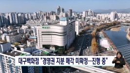 대백바른정육 | 대백, "경영권 지분 매각 확정 없어..3개월 내 재공시"