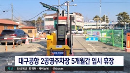 대구국제공항 2공영주차장 5개월간 임시 휴장