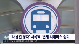 대경선 정차 사곡역 연계 시내버스 운행 횟수 늘려