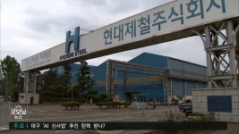 '철강 침체' 포항, 산업위기 선제대응지역 지정될 듯