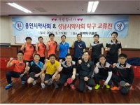 성남·용인시약, 탁구동호회 친선 교류전