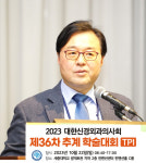 대한신경외과의사회사무국 | 대한신경외과의사회 고도일 차기회장 추대