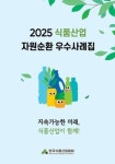 (주)정진홈푸드 고흥군자원재활용센터점 | 식품기업 우수 자원순환 '한 눈에'