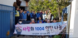 (주)포스코 전기강판부 기계실 | 포스코 전기강판부, 사랑의 1004 연탄 나눔 활동