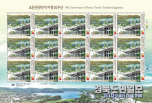 '보문관광단지' 지정 50주년 기념우표 발행