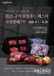 푸르미푸드구미 | 'Made in GUMI' 먼저 만난다…구미 로컬푸드 페스타, 사전판매 시작