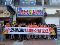 영남소방철물 | 포항시 동해면, 영남종합상가서 민관 합동 소방훈련 실시