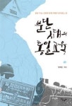 "그놈의 미군정이란 게" 30년만에 다시 펴낸 성래운 선생 일침