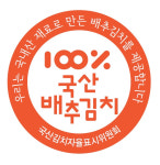 (주)리더스엠식자재 | 전남도 '국산김치 사용 인증업체' 식자재비 지원