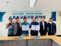 나주시체육회-광주 광산 남부스포츠클럽, 스포츠교육지원 업무협약