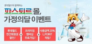 파스퇴르뉴월드 | 파스퇴르몰, 롯데월드와 경품 이벤트