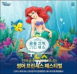 “인어공주와 함께 인증샷 올리면 공주집 드려요~”