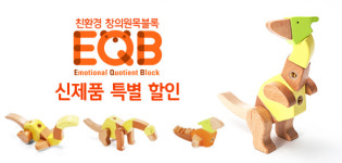 (주)아트하우스, '제21회 서울 베이비키즈페어' 에서 변신 블록 완구-EQB 신제품 런칭