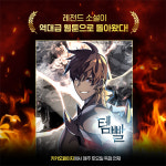 만화;소설은카카오페이지 | 카카오페이지, 레전드 웹소설 ‘템빨’ 웹툰 첫화 공개