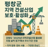 유한회사 진무건설 - 3352 | 평창군, 지역 건설산업 활성화 지원, 11년 연속 우수기관 선정