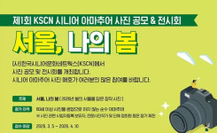 시니어포토앤미디어 | 한국시니어문화네트웍스, ‘서울, 나의 봄’ 시니어 사진 공모