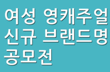 영카피랜드 | 패션랜드, 여성 영캐주얼 신규 브랜드명 네이밍 공모전