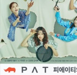 독립문 피에이티, 드라마 '다리미패밀리' 제작지원 ... 홍보력 극대화