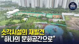 자연순환관련시설(폐기물중간재활용업) 진출입로 - 835 | '소각시설의 재발견'...하나의 문화공간으로