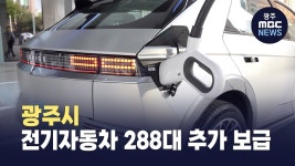 광주시 전기자동차 288대 추가 보급