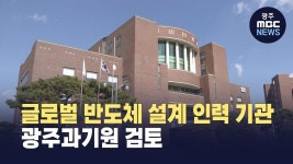 정부 글로벌 반도체 설계 인력 기관, 광주과기원 검토