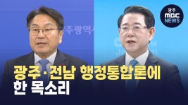 시도지사, 광주·전남 행정통합론에 한 목소리
