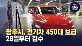 광주시, 전기차 450대 보급.. 오늘(28)부터 접수