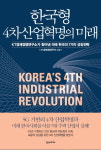 죠셉앤미카엘경영경제연구소 | KT경제경영연구소, 연구서적 '한국형 4차 산업혁명의 미래' 발간