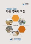 (주) 농업법인 선조백서 | 한국농어촌공사 경기지역본부, '2017년 가뭄 백서' 발간