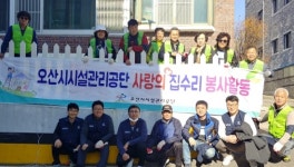 오산시시설관리공단, 2018년 사랑의 집수리 봉사활동 마쳐