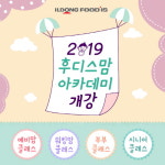 태안슈퍼맘아카데미 | 일동후디스, '후디스맘 아카데미' 2019년 프로그램 개강