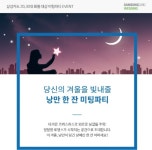 가연, 미팅파티 '낭만 한 잔' 개최